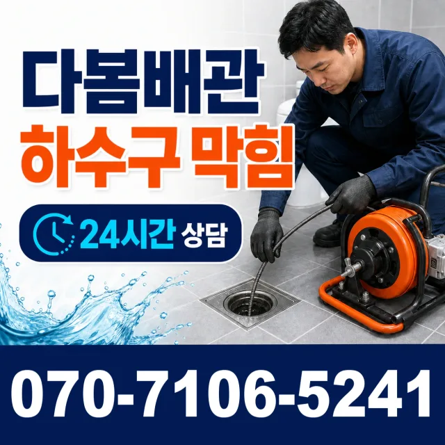 경남 전하동 하수구막힘 상담 이미지 2