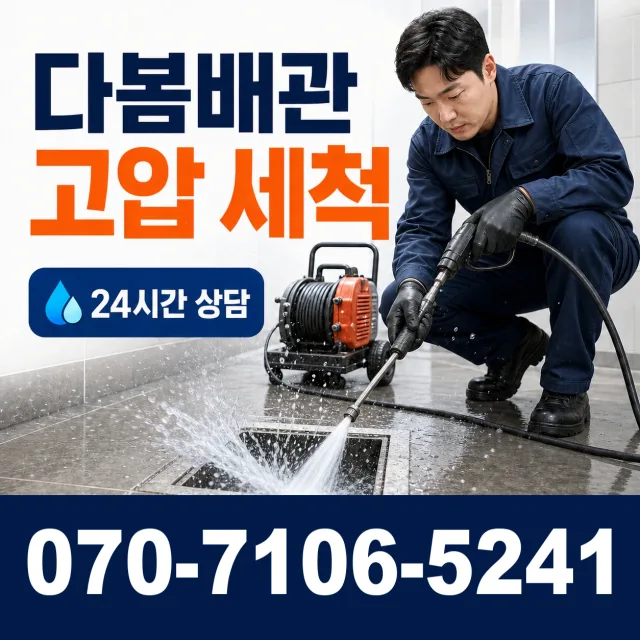 경남 전하동 하수구막힘 상담 이미지 4
