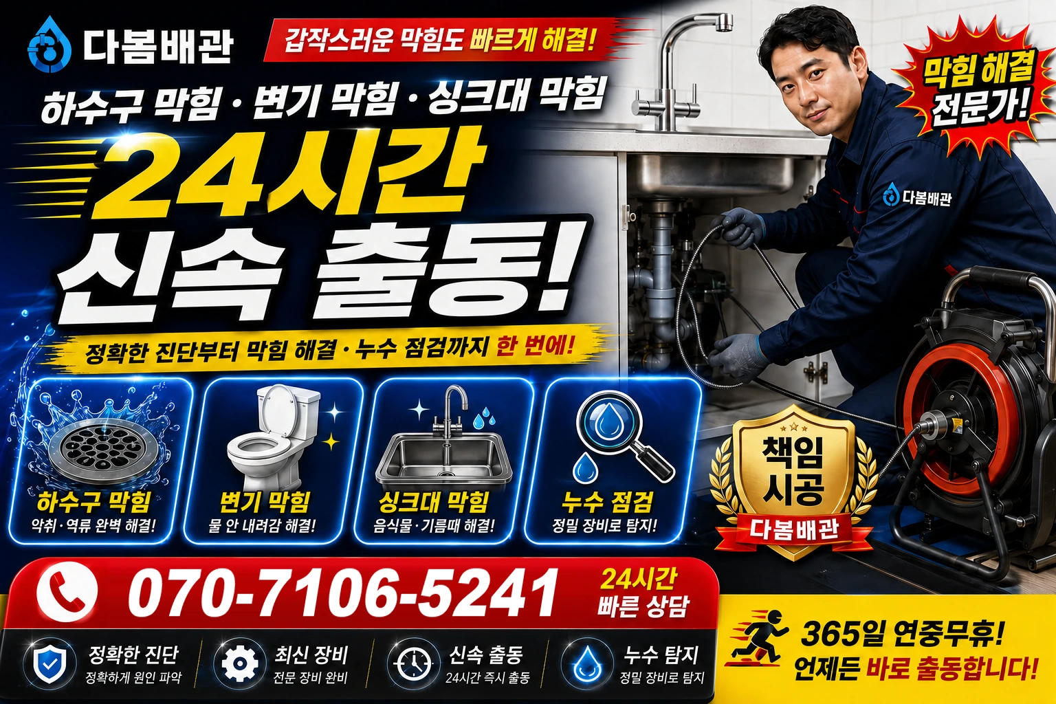전하동 하수구 막힘 변기 막힘 싱크대 막힘 24시간 신속 출동